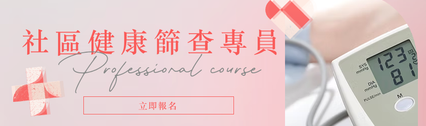 「社區健康篩查專員」證書課程【早鳥優惠 EARL BIRD PRICE】